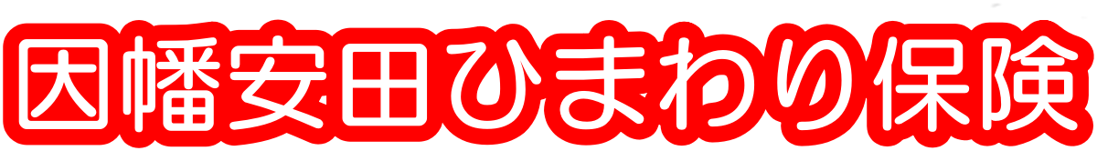 有限会社因幡安田ひまわり保険　-　鳥取県鳥取市の生命保険・損害保険の代理店です。